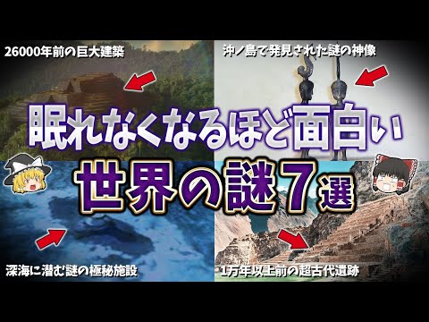 【総集編】眠れなくなるほど面白い世界の謎７選【ゆっくり解説】