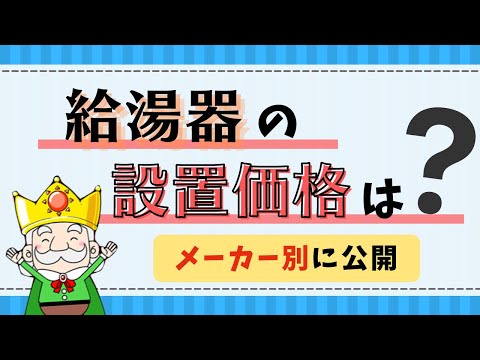 【知らなきゃ損！】給湯器の価格設定はいくら？メーカー別に公開！