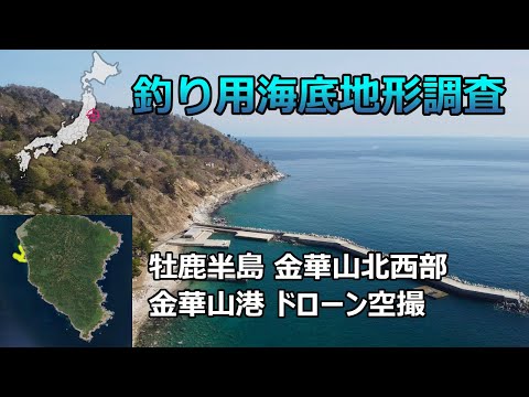 【釣り用海底地形調査】牡鹿半島 金華山北西部 金華山港 ドローン空撮