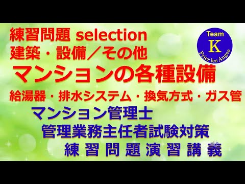 ☆マンション管理士・管理業務主任者試験☆練習問題演習講義《練習問題 selection　建築・設備／その他　マンションの各種設備　給湯器・排水システム・換気方式・ガス管》