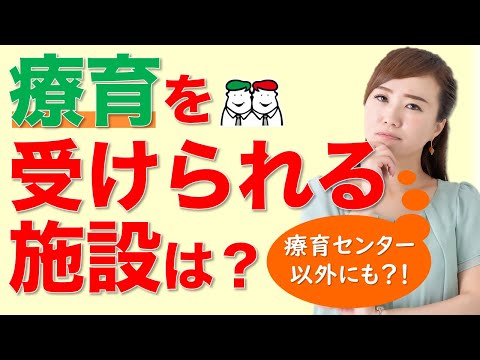 療育を受けられる施設とは？発達障害児支援は療育センター以外にも【四谷学院の発達支援講座ちゃんねる】