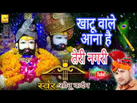 खाटू श्याम भजन !!खाटू वाले आना है तेरी नगरी//Khatu Wale Aana hai Teri Nagari #स्वर-सिंगर सोनू कर्दम