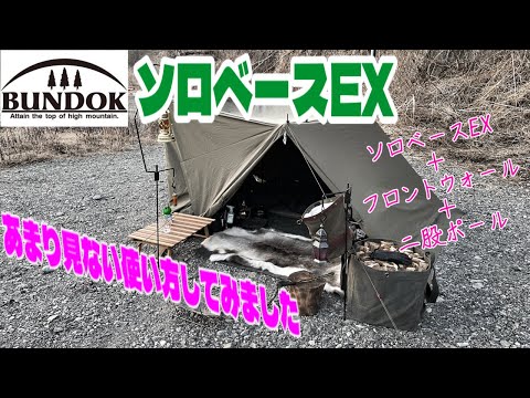 BUNDOKソロベースEX⛺️あまり見ない使い方紹介します❗️ 【キャンプレイアウト】