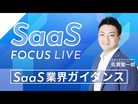 SaaS業界徹底解剖ガイダンス｜今話題のSaaS業界の魅力を解説『SaaS Focus LIVE』（2022年5月配信）