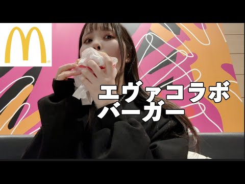 激うま！マクドナルドでエヴァンゲリオンのコラボハンバーガーを食べてきた