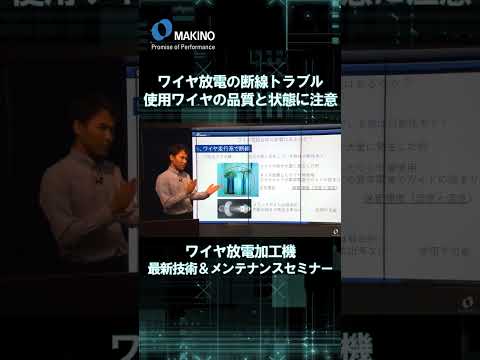 ワイヤ放電の断線トラブル　使用ワイヤの品質と状態に注意【ワイヤ放電加工 最新技術＆メンテナンスセミナー】#shorts #CNC #Machining #makino