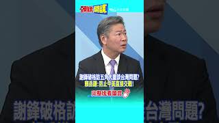 #SHORTS 謝鋒破格訪五角大廈談台灣問題? 賴岳謙:防止中美直接交戰! @頭條開講HeadlinesTalk  20230713