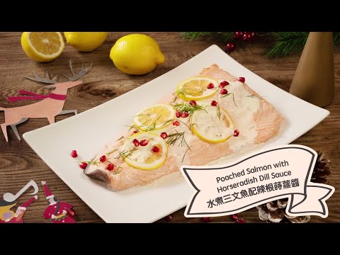 【聖誕派對 #小煮意：水煮三文魚配辣根蒔蘿醬| Christmas #CookAtHome: Poached Salmon with Horseradish Dill Sauce】