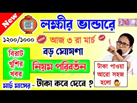 lokkhi Bhandar March payment date | লক্ষীর ভান্ডারে মার্চ মাসের টাকা কবে দেবে? নিয়ম পরিবর্তন