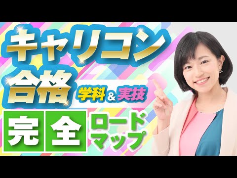 【LIVE配信】キャリコン合格ロードマップぜーんぶ解説1時間20分　＃01学科＆実技　養成講座修了後のアクション