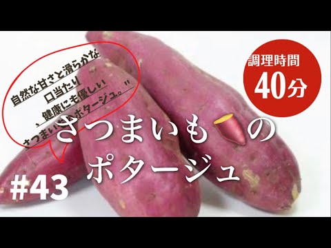 #43 さつまいも🍠のポタージュ‼️ もうそろそろ秋の味覚を感じるスープ　甘くて美味しい😋