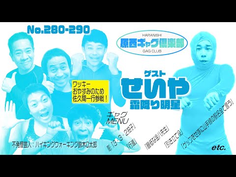 原西ギャグ倶楽部　第二十一回  No.280〜290