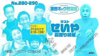 原西ギャグ倶楽部　第二十一回  No.280〜290