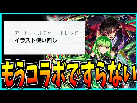 “イラスト使い回し”にほんのちょっとキレるだけの動画。【パズドラ・モンスト・コードギアスコラボ・推しの子】