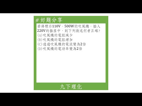 【九下好題】110V的插頭誤插至220V的插座