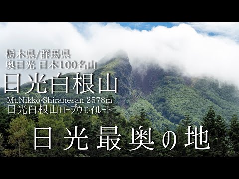 Mt.Nikko-Shirane -The innermost place of Nikko- Hike from Nikko Shiranesan Ropeway