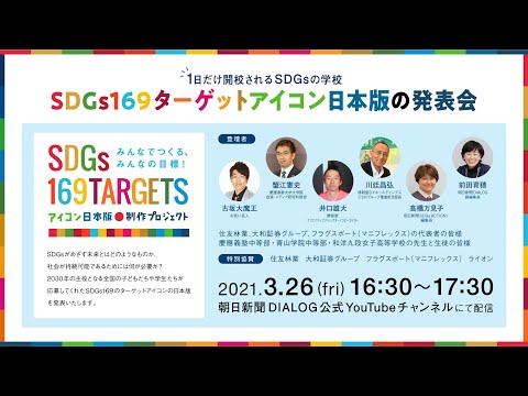 SDGs169ターゲットアイコン日本版の発表会