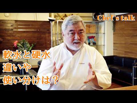 #1220【シェフのちょい語り】硬水と軟水、フランスの水と日本の水の使い分けは？〜質問コーナー〜｜Chef Kiyomi MIKUNI