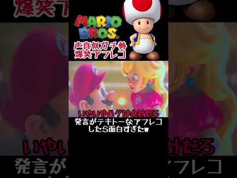 テキトーなことしか言わないアフレコが面白すぎたw #マリオ #キノピオ #ピーチ #声真似 #アフレコ #shorts