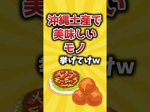 【2ch有益スレ】沖縄土産で美味しいモノ挙げてけｗ