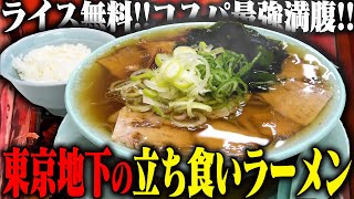 【激ウマ】コスパ最強、さらに激ウマ！1杯750円でライス無料。チャーシューも大量に乗る立ち食いラーメンのコスパが最高すぎる‥！をすする 新橋ニューともちん【飯テロ】SUSURU TV.第3293回