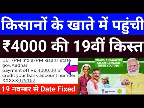 pm kisan 19th installment date 2025 // kisan samman nidhi yojana 19th installment date 2025 ||