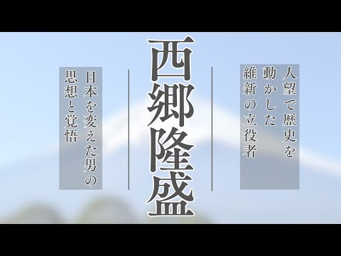 明治維新の立役者・西郷隆盛〜人望で歴史を動かしたリーダーの光と影〜