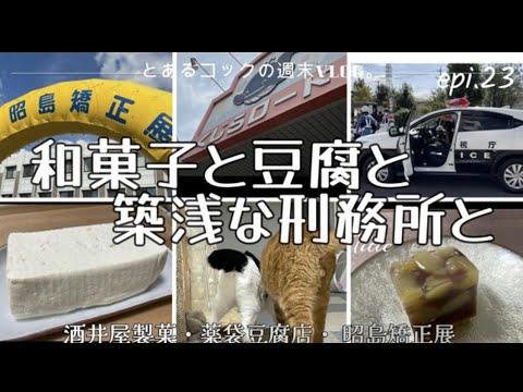 和菓子と豆腐と築浅 刑務所と　epi.23　｜街歩き｜昭島｜東中神｜酒井屋製菓｜薬袋豆腐店｜昭島矯正展｜