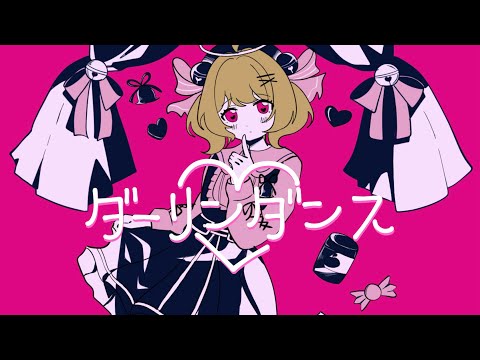 ダーリンダンス/Covered by 癒乃すずも