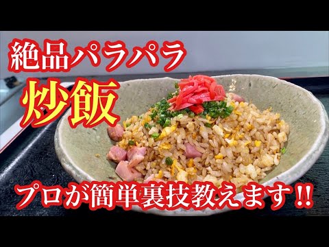 絶対に失敗しないパラパラ炒飯‼プロが裏ワザ教えます。