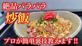 絶対に失敗しないパラパラ炒飯‼プロが裏ワザ教えます。