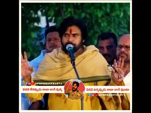 పదవి వున్నప్పుడు రాజానే  లేనిఅప్పుడు రాజానే 🔥✊ #pawankalyan #జనసేన #janasenaparty