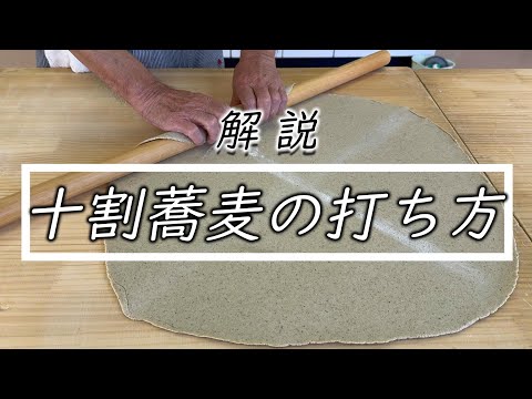 蕎麦打ち講座【十割 600ｇ】こうして教えています☆How to make 100% soba noodle