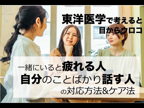 一緒にいると疲れる人【自分のことばかり話すタイプ】を東洋医学で考える&簡単なケア法