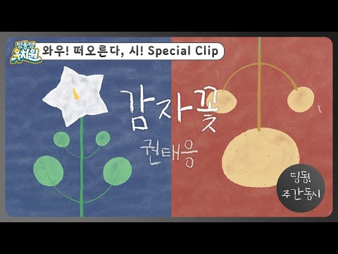 딩동! 주간 동시#3-1 | 권태응  [감자꽃] | 딩동댕유치원