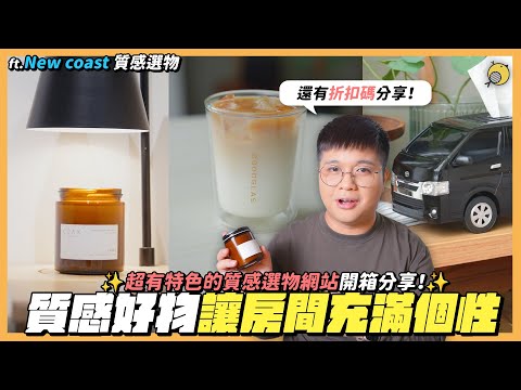 讓自己的房間充滿個性！質感好物怎麼選？feat.Newcoast | 彥窩計畫 |