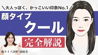 【永久保存版】顔タイプクールとは？似合う髪型、メイク、ファッション全てわかります✨