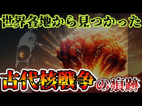 【2ch不思議体験】古代核戦争で前文明は消滅していた。各地で見つかった核技術と戦争の痕跡【ゆっくり解説】