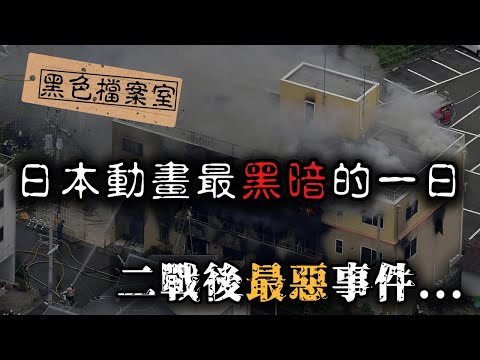 「因為他們抄襲！」這把火燒毀了無數人的童年...震撼全世界動漫迷的「京都動畫縱火事件」｜下水道先生