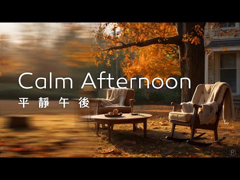 午後音樂Calm Afternoon Music｜午後陽光溫暖，靜坐在屋外，聆聽舒心樂曲，感受片刻的自在與愜意｜1 Hour Loop