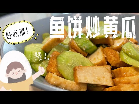 【CN】 黄瓜炒来吃也很棒哦，试过了没？ #简易食谱 #cookingvideo