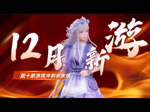 🎮 12月热门新游盘点！值得期待的大作一览！