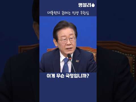 이재명, 대통령의 문제는 무능력 보단 무관심이다 지적하는 이재명 대표님👍 #이재명 #당대표 #민주당