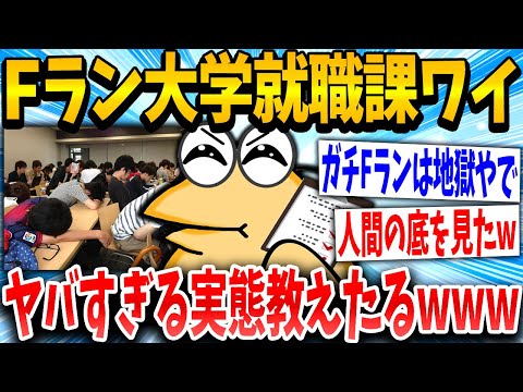 【2ch面白いスレ】Fラン職員イッチ「これがガチFランの実態やでww」スレ民「絶対行きたくないw」→結果www【ゆっくり解説】