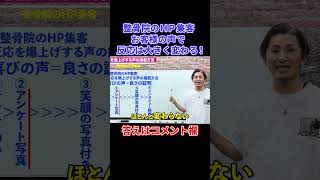 整骨院のホームページ集客、お客様の声で反応が大きく変わる！