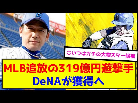 MLB追放の319億円遊撃手、DeNAが獲得へwww（なんj.2ch.5chまとめ）