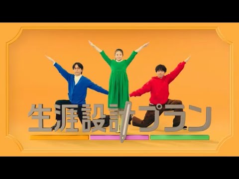 生涯設計プランシリーズ「妹」篇　15秒