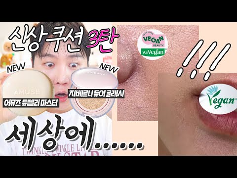 광고❌ 요즘 핫한 신상쿠션 3탄✨지베르니 듀이 글래시 쿠션 VS 어뮤즈 듀젤리 마스터 쿠션 | 내돈내산 팩폭리뷰