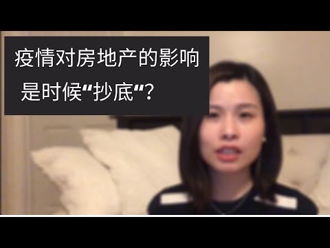 疫情中房地产走势，是时候 “抄底“？