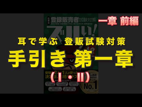 【聞き流し】2024 登録販売者試験対策 手引き読み聞かせ【第1章・前編（Ⅰ・Ⅱ）】